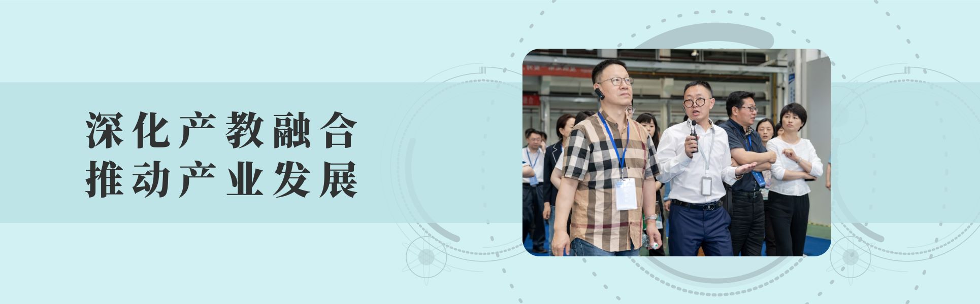 深化产教融合 推动产业发展