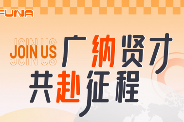广纳贤才共赴征程！！！！富纳科技诚邀您的加入！！Welcome to join FUNA!