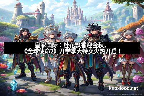 皇家国际：桂花飘香迎金秋，《全球使命2》开学季大特卖火热开启！
