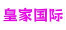 四川省成都市皇家国际数字产业有限公司